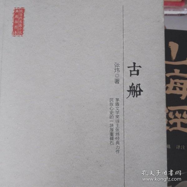 长江文艺出版社 现当代长篇小说典藏插图本 古船/现当代长篇小说典藏插图本