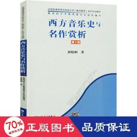 西方音乐史与名作赏析 第3版 音乐理论 黄晓和