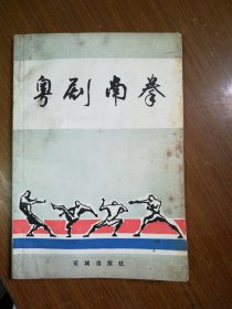 粤剧南拳