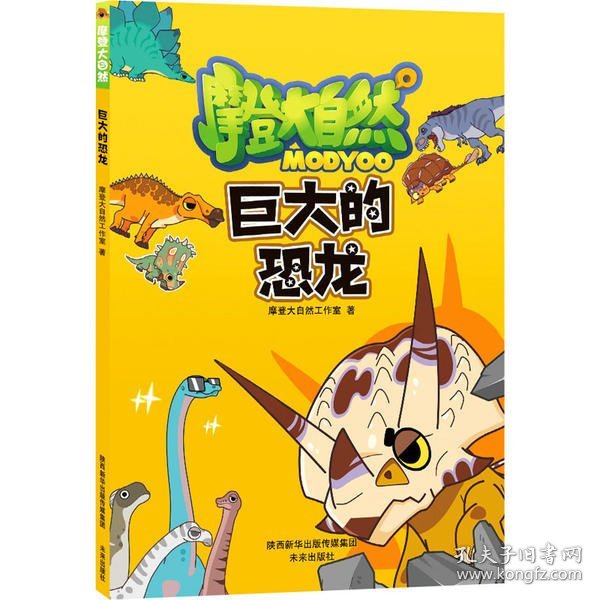 摩登大自然系列丛书：巨大的恐龙