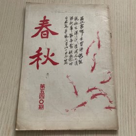 《春秋》第540期