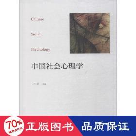 中国社会心理学