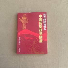 伟大的政治创造—中国新型政党制度