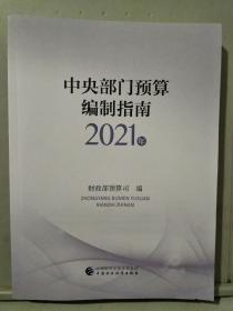 中央部门预算编制指南(2020年8月1版1印，品好价低)