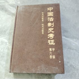 中国法制史考证甲编第六卷