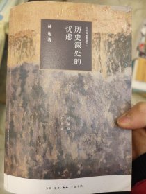 历史深处的忧虑（四版）——近距离看美国之一