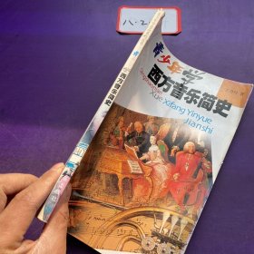 青少年学西方音乐简史