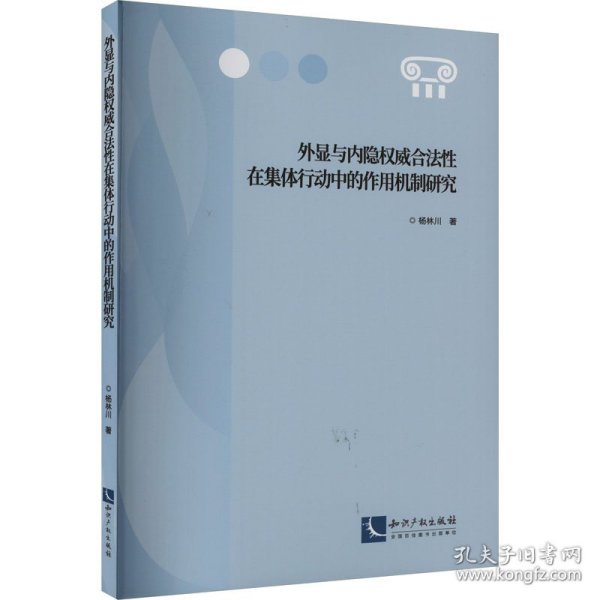 外显与内隐权威合法性在集体行动中的作用机制研究