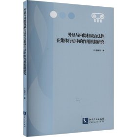 外显与内隐权威合法性在集体行动中的作用机制研究