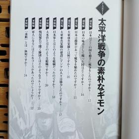 日文二手原版 大32开本 知识ゼロからの太平洋战争入门（从零知识开始入门的太平洋战争）