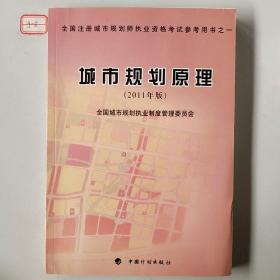 全国注册城市规划师执业资格考试参考用书：城市规划原理（2011年版）