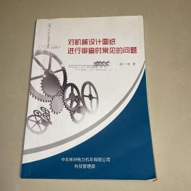 对机械设计图纸进行审查时常见的问题