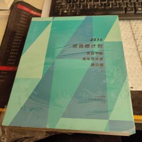 2014常青藤计划---首届中国青年艺术家推介展