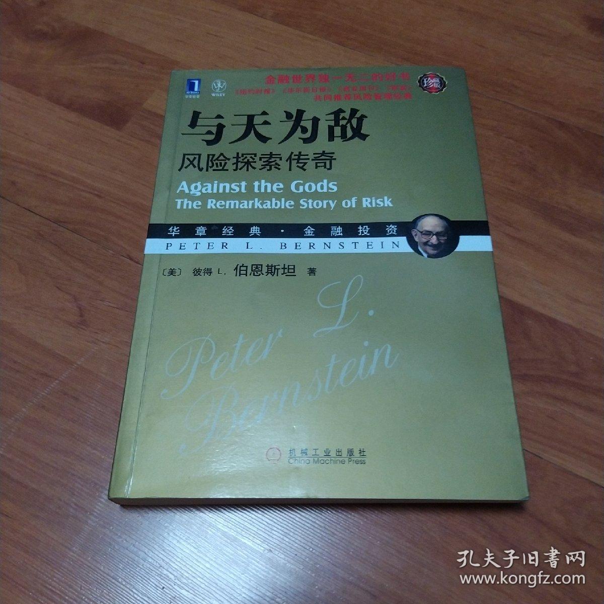 与天为敌：风险探索传奇(珍藏版)