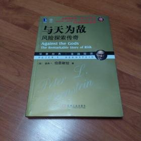 与天为敌:风险探索传奇(珍藏版)