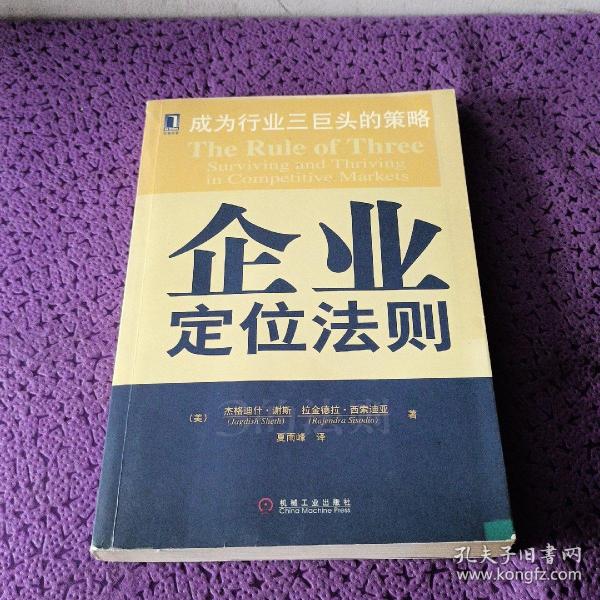 企业定位法则:成为行业三巨头的策略