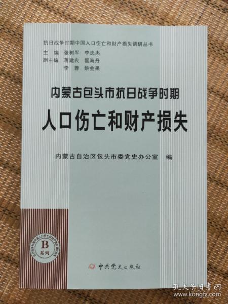 内蒙古包头市抗日战争时期人口伤亡和财产损失 抗日战争时期人口伤亡和财产损失调研丛书B系列