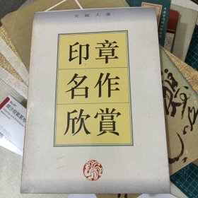 印章名作欣赏