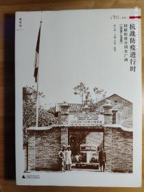 温故影像丛书 抗战防疫进行时：国联防疫分团在广西（1938—1940）