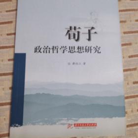 荀子政治哲学思想研究