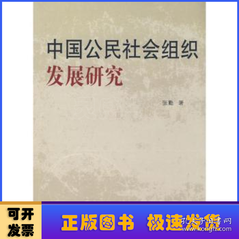 中国公民社会组织发展研究