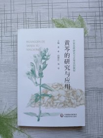 黄芩的研究与应用