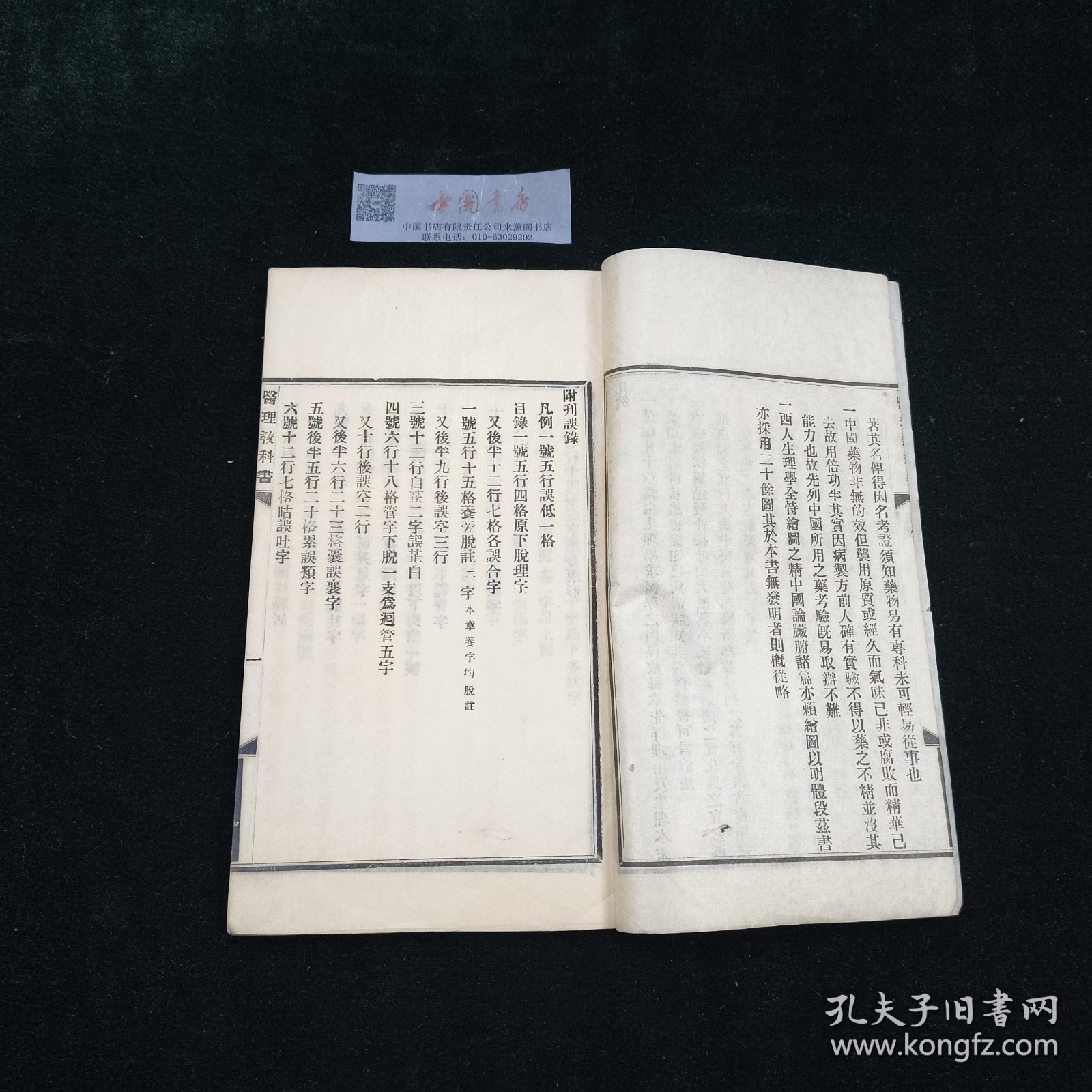 中西医学教科书 全一册 民国 铅印 医书