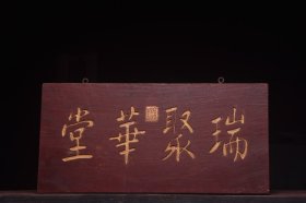 华堂聚瑞清名家款文房雅舍老楠木挂匾