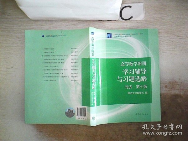 高等数学附册：学习辅导与习题选解（同济·第七版）