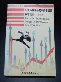【少见版本】心理与教育研究中的多因素实验设计