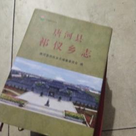 唐河县祁仪乡志