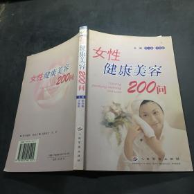 女性健康美容200问