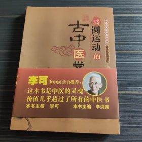 圆运动的古中医学：中医名家绝学真传丛书