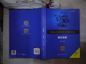 2019年国家法律职业资格考试方志平民法宝典