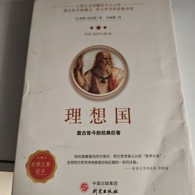 理想国正版柏拉图读懂柏拉图的书西方哲学故事书哲学宗教心理学外国哲学史西方政治思想代表作品入门书理想国柏拉图乌托邦思想著作