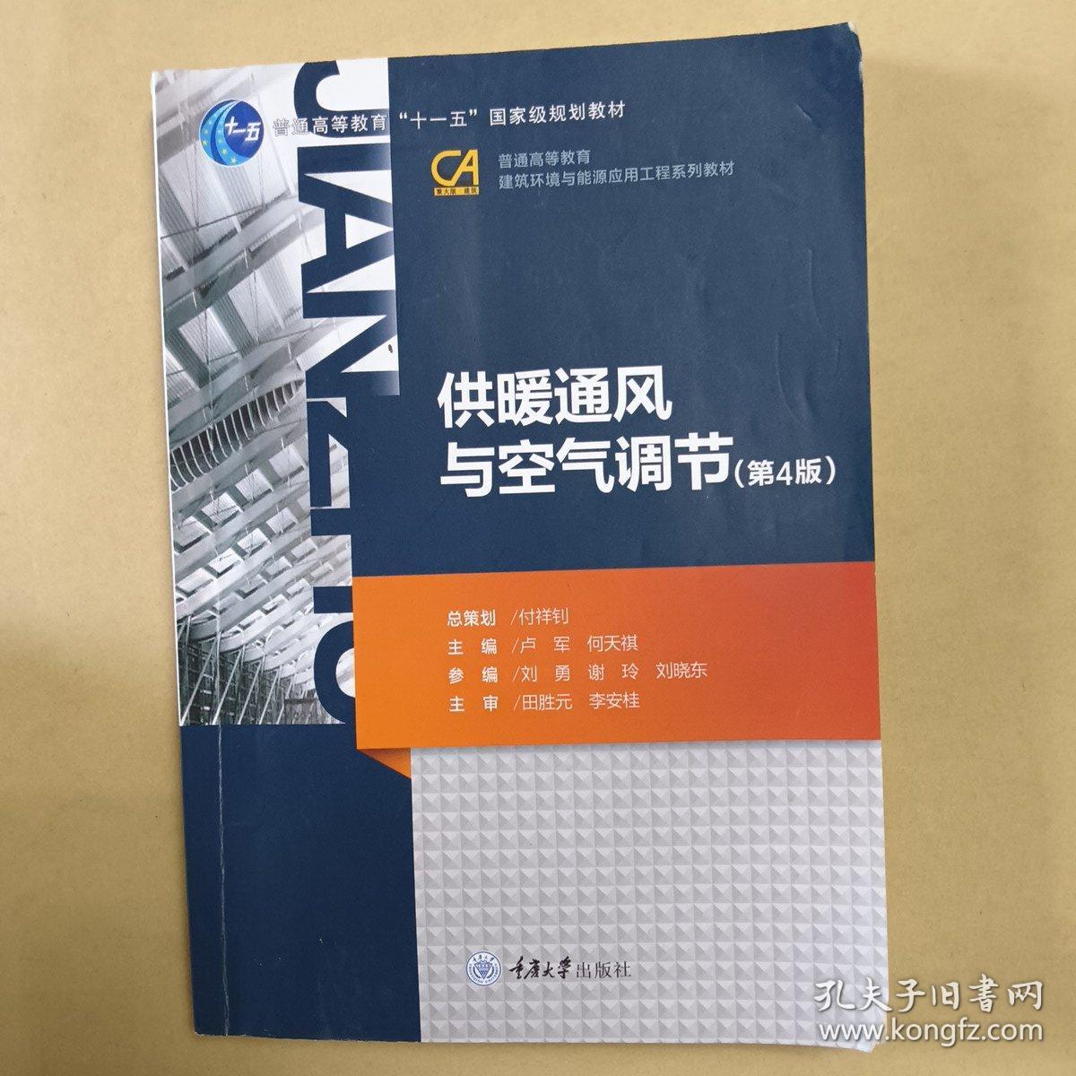 供暖通风与空气调节