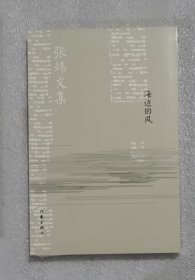 海边的风/张炜文集