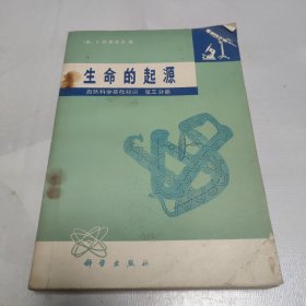 生命的起源，自然科学基础知识 第三分册