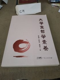 大學(xué)生哲學(xué)素養(yǎng)