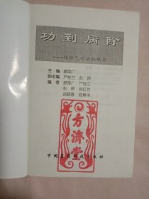 功到病除:独特气功治病绝招(本书内页盖有北京市卫生局审用印章等及 方济堂使用大印章， 品如图详看)具有收藏价值。