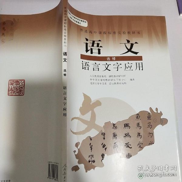 普通高中课程标准实验教科书：语文·语言文字应用（选修）