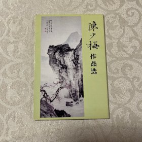 明信片  陈少梅作品选