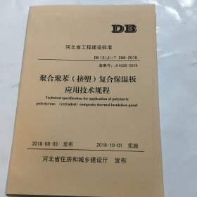 聚合聚苯（挤塑）复合保温板应用技术规程 河北