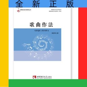 歌曲作法