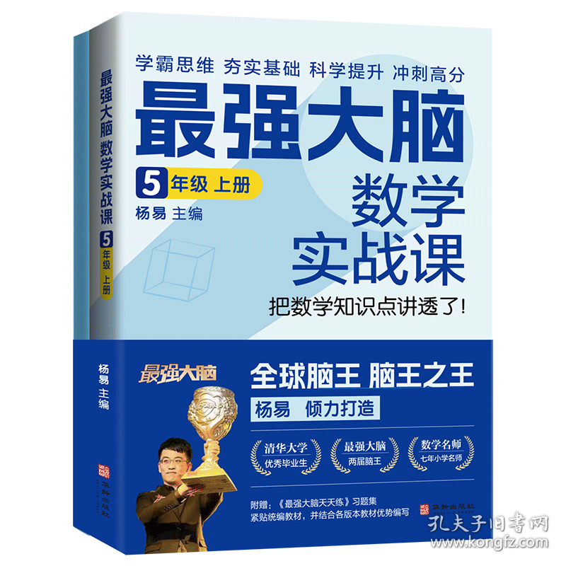 最强大脑数学实战课5年级上册