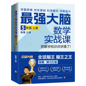 最强大脑数学实战课5年级上册