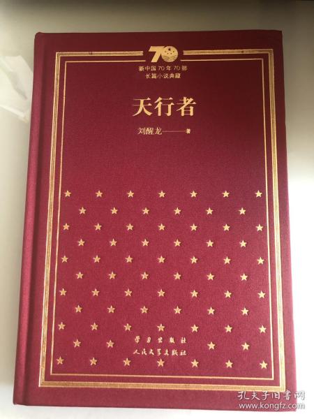 新中国70年70部长篇小说典藏之《天行者》，一版一印，精装！