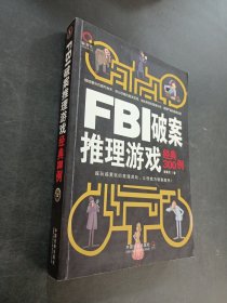 FBI破案推理游戲經(jīng)典300例