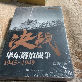 决战：华东解放战争 1945～1949（全新）