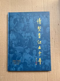 情系香江五十年—华南电影工作者联合会金禧纪念特刊（1949-1999）